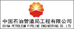 中國石油管道局工程有限公司